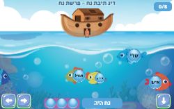 משחק דיג בתיבת נח שטים על המבול - פרשת נח